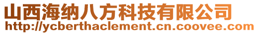 山西海納八方科技有限公司