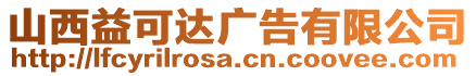 山西益可達廣告有限公司