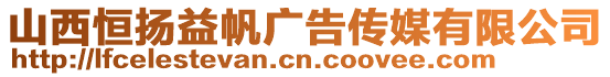 山西恒扬益帆广告传媒有限公司