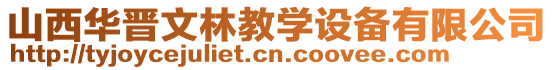 山西華晉文林教學(xué)設(shè)備有限公司