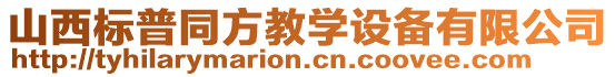 山西標(biāo)普同方教學(xué)設(shè)備有限公司