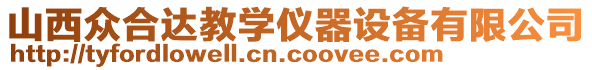 山西眾合達(dá)教學(xué)儀器設(shè)備有限公司