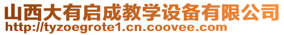 山西大有啟成教學(xué)設(shè)備有限公司