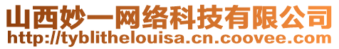 山西妙一網(wǎng)絡(luò)科技有限公司