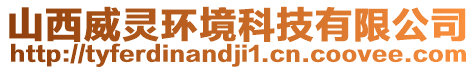 山西威靈環(huán)境科技有限公司