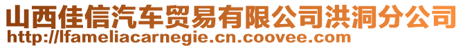 山西佳信汽車貿(mào)易有限公司洪洞分公司