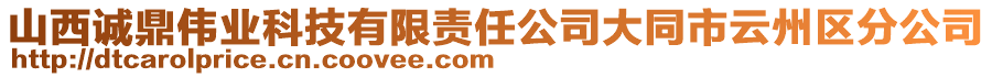 山西誠(chéng)鼎偉業(yè)科技有限責(zé)任公司大同市云州區(qū)分公司