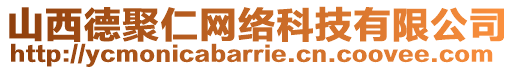 山西德聚仁網(wǎng)絡(luò)科技有限公司