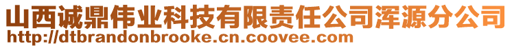 山西誠鼎偉業(yè)科技有限責(zé)任公司渾源分公司