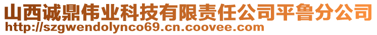 山西诚鼎伟业科技有限责任公司平鲁分公司