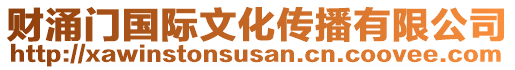 財(cái)涌門國(guó)際文化傳播有限公司