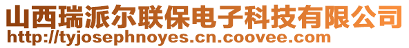 山西瑞派爾聯(lián)保電子科技有限公司