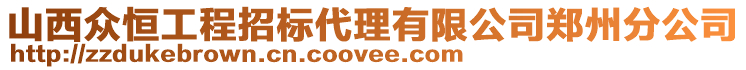 山西眾恒工程招標(biāo)代理有限公司鄭州分公司