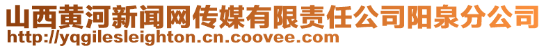 山西黃河新聞網(wǎng)傳媒有限責任公司陽泉分公司