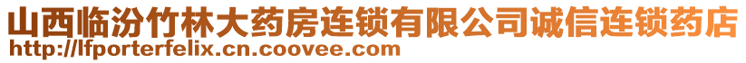 山西臨汾竹林大藥房連鎖有限公司誠(chéng)信連鎖藥店