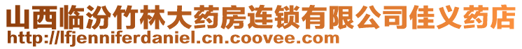 山西臨汾竹林大藥房連鎖有限公司佳義藥店