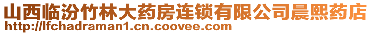 山西臨汾竹林大藥房連鎖有限公司晨熙藥店