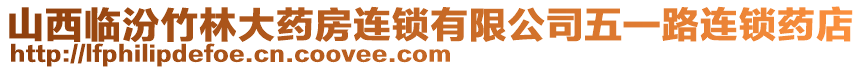 山西臨汾竹林大藥房連鎖有限公司五一路連鎖藥店