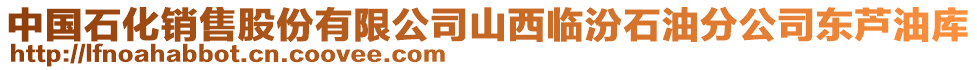 中國(guó)石化銷售股份有限公司山西臨汾石油分公司東蘆油庫(kù)