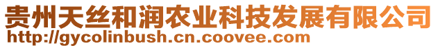 貴州天絲和潤農(nóng)業(yè)科技發(fā)展有限公司