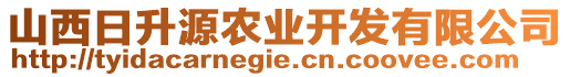 山西日升源農(nóng)業(yè)開發(fā)有限公司