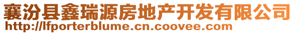 襄汾縣鑫瑞源房地產(chǎn)開發(fā)有限公司