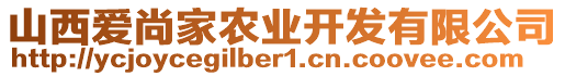 山西愛尚家農(nóng)業(yè)開發(fā)有限公司