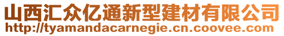 山西匯眾億通新型建材有限公司