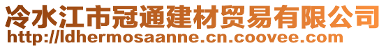 冷水江市冠通建材贸易有限公司