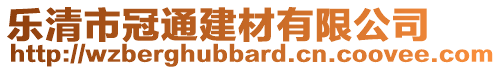 樂清市冠通建材有限公司