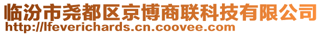 临汾市尧都区京博商联科技有限公司