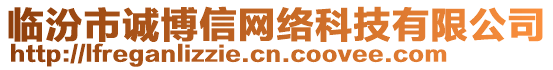 臨汾市誠博信網(wǎng)絡(luò)科技有限公司