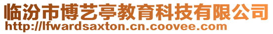 臨汾市博藝亭教育科技有限公司