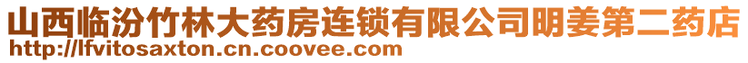 山西臨汾竹林大藥房連鎖有限公司明姜第二藥店