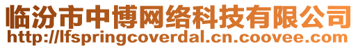 临汾市中博网络科技有限公司