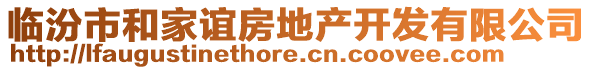 臨汾市和家誼房地產(chǎn)開發(fā)有限公司