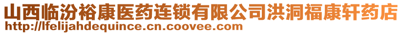 山西臨汾?？滇t(yī)藥連鎖有限公司洪洞福康軒藥店