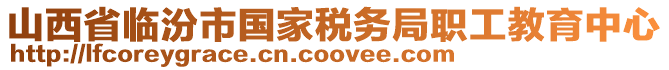 山西省临汾市国家税务局职工教育中心