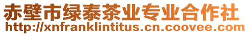 赤壁市綠泰茶業專業合作社