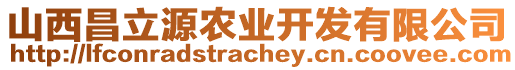 山西昌立源農業開發有限公司
