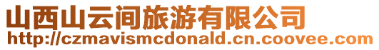 山西山云間旅游有限公司