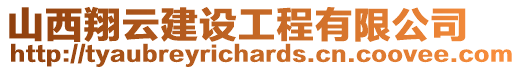 山西翔云建設工程有限公司