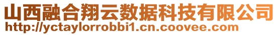 山西融合翔云数据科技有限公司