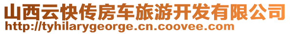 山西云快傳房車旅游開發(fā)有限公司