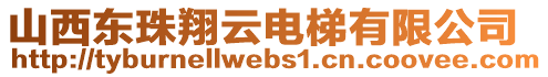 山西東珠翔云電梯有限公司