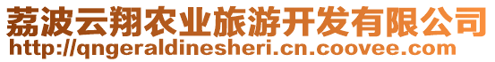 荔波云翔農(nóng)業(yè)旅游開(kāi)發(fā)有限公司