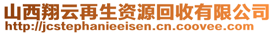 山西翔云再生资源回收有限公司