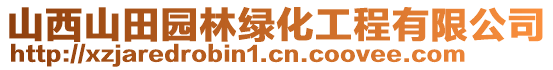 山西山田園林綠化工程有限公司