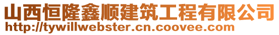 山西恒隆鑫順建筑工程有限公司