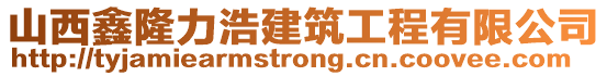 山西鑫隆力浩建筑工程有限公司